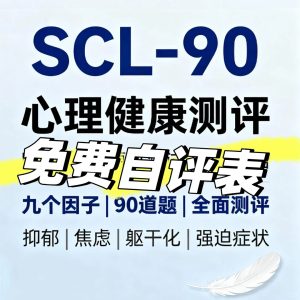 SCL-90心理健康测评