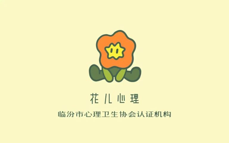 临汾市心理卫生协会