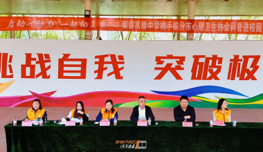 科普进校园 | 启动心动力，一起向未来——临汾市心理卫生协会为高三千人学子开展团体心理赋能缩略图