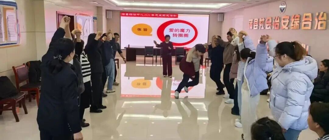 【凝心聚力，健康同行】云开心理为蒲县综治中心开展元旦心理团建活动缩略图
