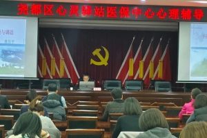 尧都区心灵驿站为尧都区医疗保险服务中心做心理健康讲座缩略图