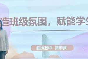 营造班级氛围，赋能学生成长——临汾五中班主任心理赋能培训纪实缩略图
