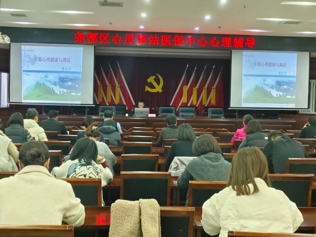 尧都区心灵驿站为尧都区医疗保险服务中心做心理健康讲座插图