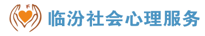 临汾社会心理服务平台